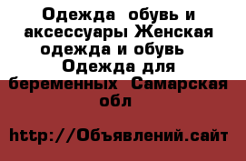 Одежда, обувь и аксессуары Женская одежда и обувь - Одежда для беременных. Самарская обл.